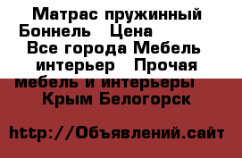 Матрас пружинный Боннель › Цена ­ 5 403 - Все города Мебель, интерьер » Прочая мебель и интерьеры   . Крым,Белогорск